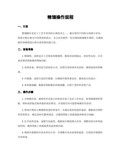 精馏操作规程
