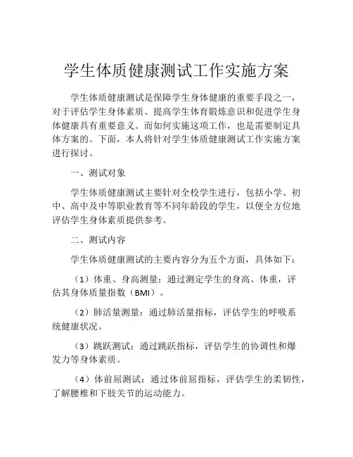 学生体质健康测试工作实施方案