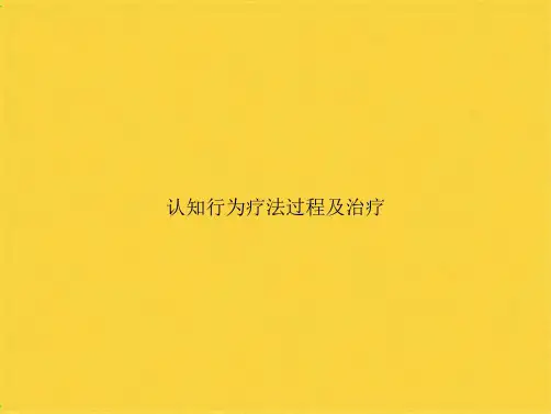 认知行为疗法过程及治疗(共31张PPT)