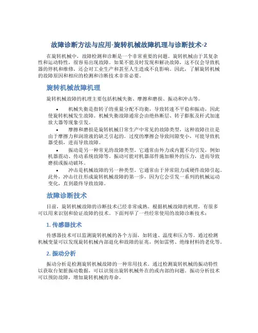 故障诊断方法与应用-旋转机械故障机理与诊断技术-2