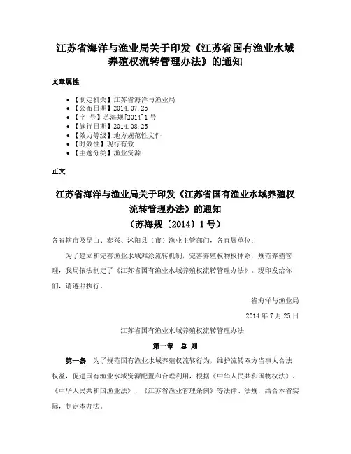 江苏省海洋与渔业局关于印发《江苏省国有渔业水域养殖权流转管理办法》的通知