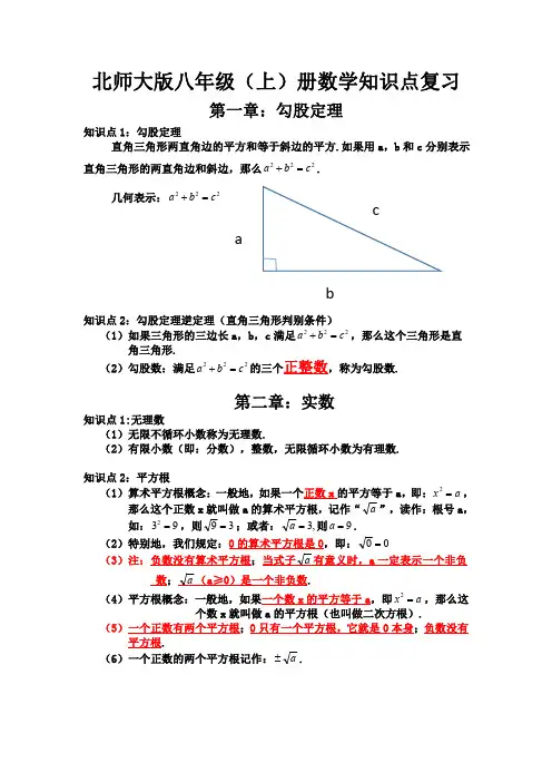 北师大版八年级(上)册数学知识点复习