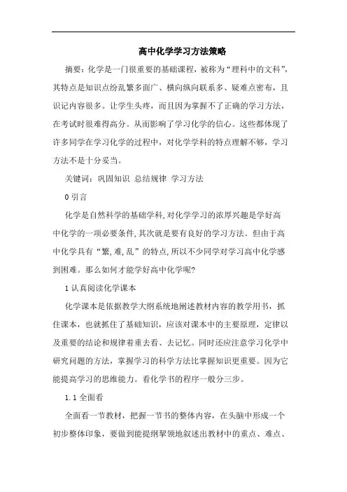 高中化学学习方法策略论文
