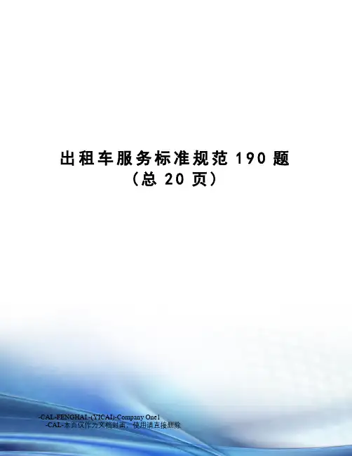 出租车服务标准规范190题