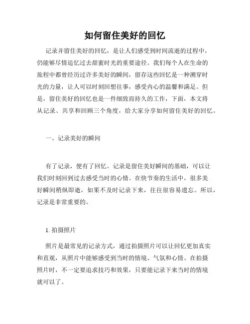 如何留住美好的回忆