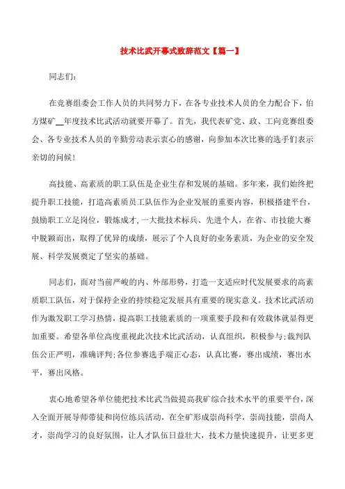 技术比武开幕式致辞范文