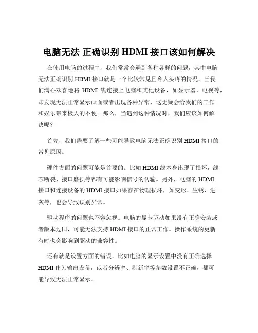 电脑无法 正确识别HDMI接口该如何解决