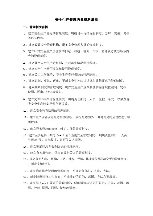安全生产管理内业资料清单