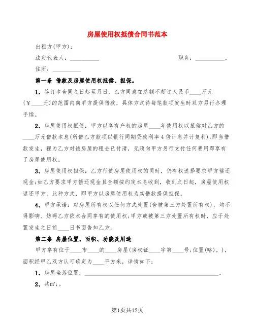 房屋使用权抵债合同书范本(4篇)