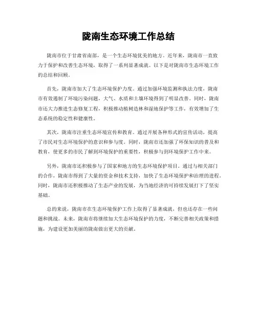 陇南生态环境工作总结