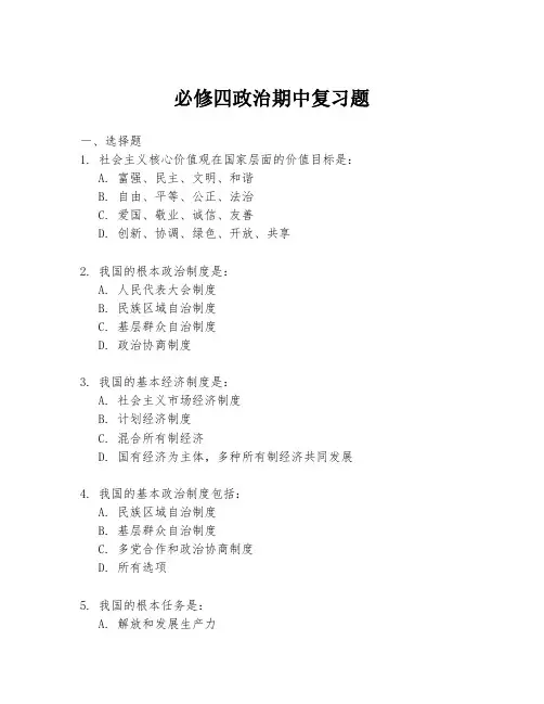 必修四政治期中复习题