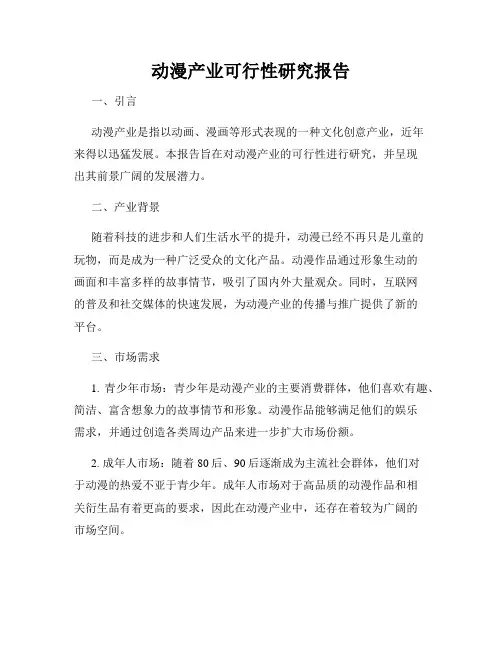 动漫产业可行性研究报告