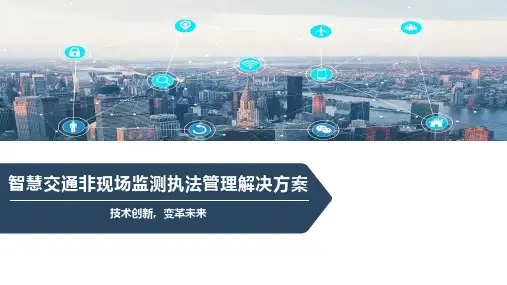 智慧交通非现场监测执法管理解决方案