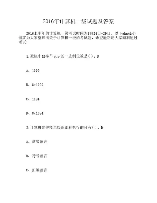 2016年计算机一级试题及答案