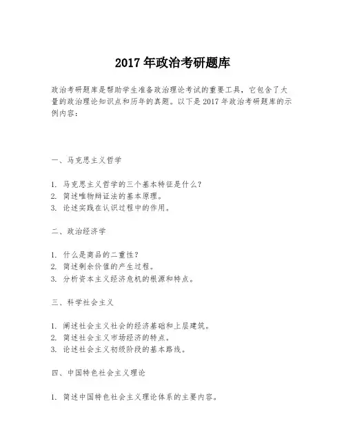 2017年政治考研题库