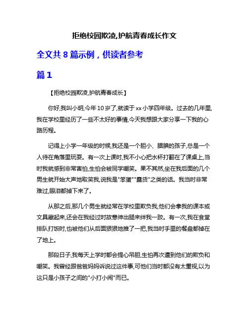 拒绝校园欺凌,护航青春成长作文