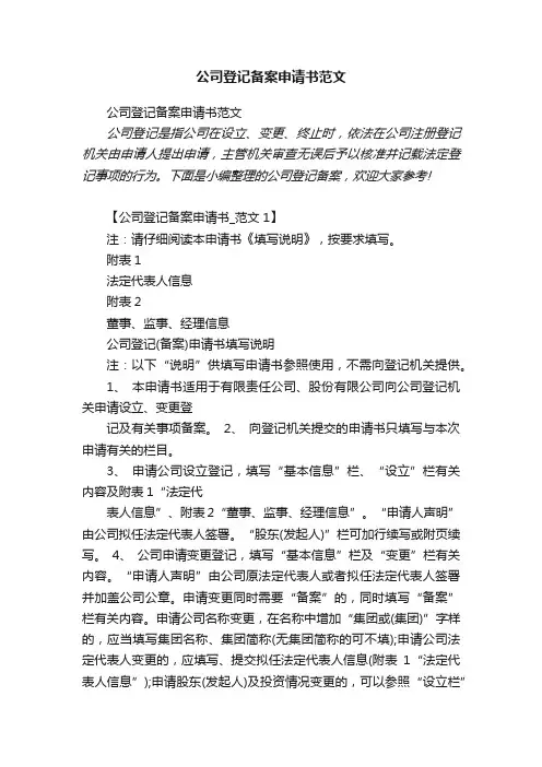 公司登记备案申请书范文