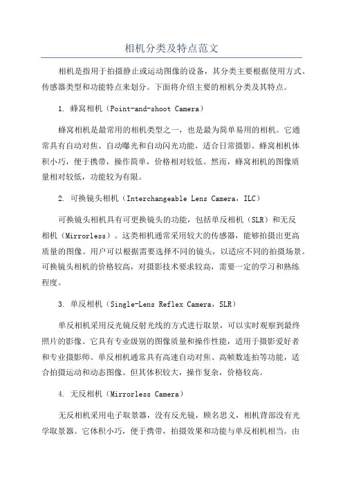 相机分类及特点范文