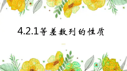 4.2.1  等差数列的性质  课件PPT