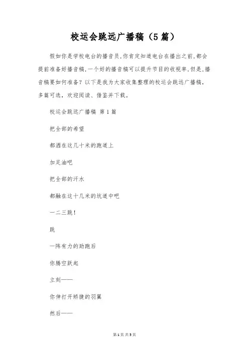 校运会跳远广播稿(5篇)