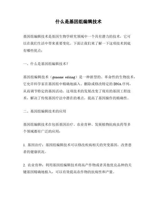 什么是基因组编辑技术