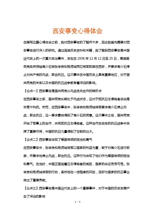 西安事变心得体会