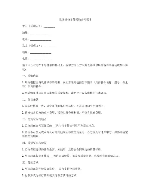 设备维修备件采购合同范本