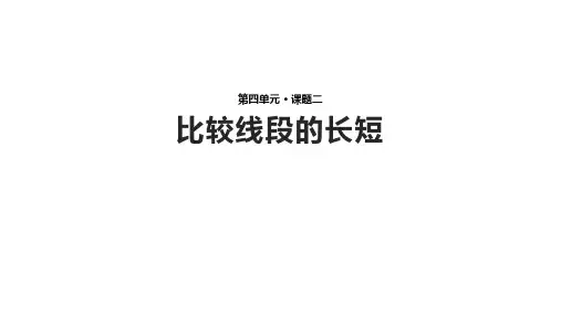 北师大版七年级上册数学4.2《比较线段的长短》【课件】 (共19张PPT)