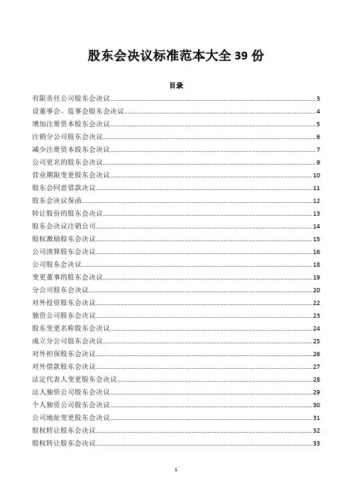 股东会决议标准范本大全39份(含填写提示)