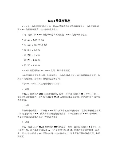 3cr13热处理硬度