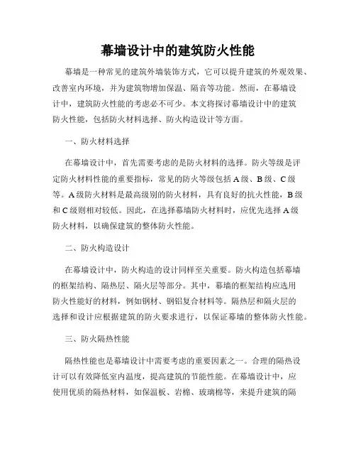 幕墙设计中的建筑防火性能