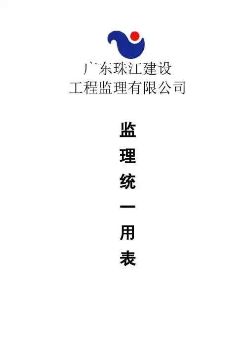 珠江工程监理公司监理用表(记录表格)汇编