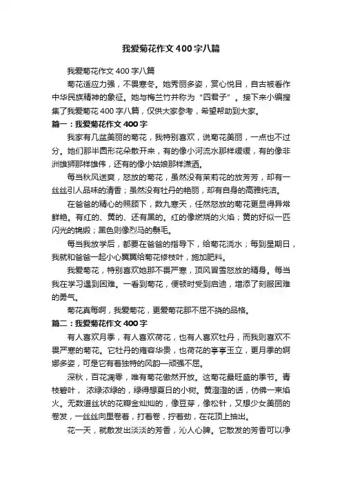 我爱菊花作文400字八篇
