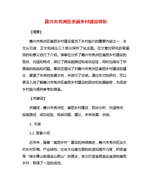 嘉兴市秀洲区美丽乡村建设探析