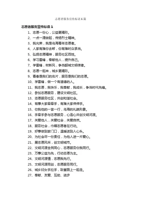 志愿者服务宣传标语6篇