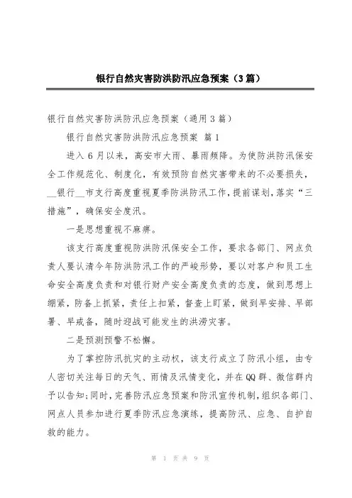 银行自然灾害防洪防汛应急预案(3篇)