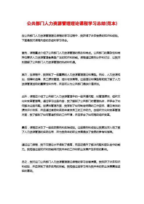 公共部门人力资源管理理论课程学习总结(范本)
