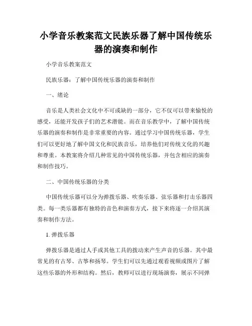 小学音乐教案范文民族乐器了解中国传统乐器的演奏和制作