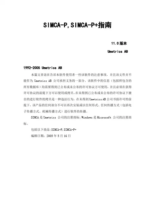 SIMCA-P_11.5_指南(中文)要点