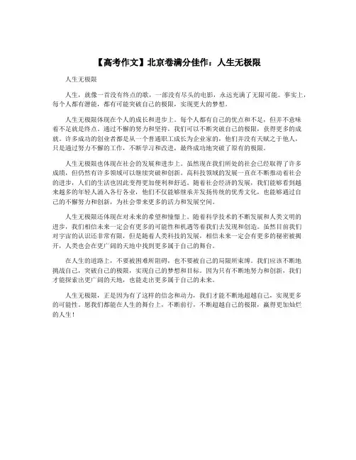 【高考作文】北京卷满分佳作：人生无极限