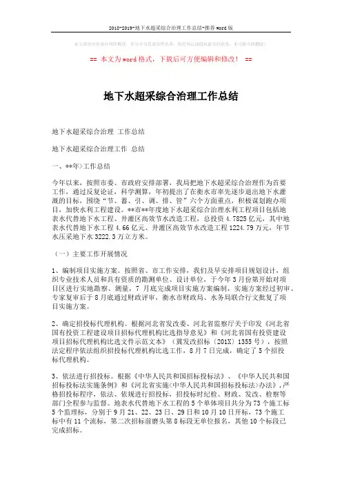 2018-2019-地下水超采综合治理工作总结-推荐word版 (4页)