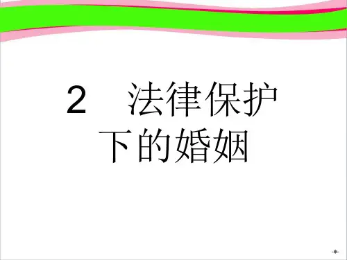 【新人教】高中政治选修5：5.2《法律保护下的婚姻》ppt课件