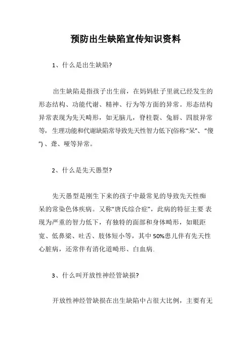 预防出生缺陷宣传知识资料