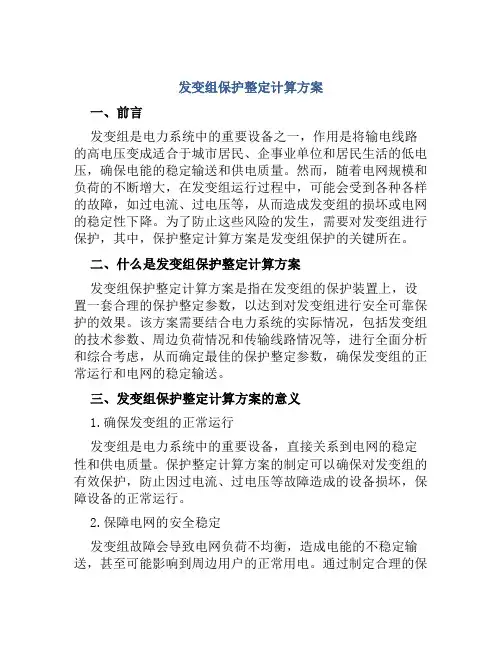 发变组保护整定计算方案