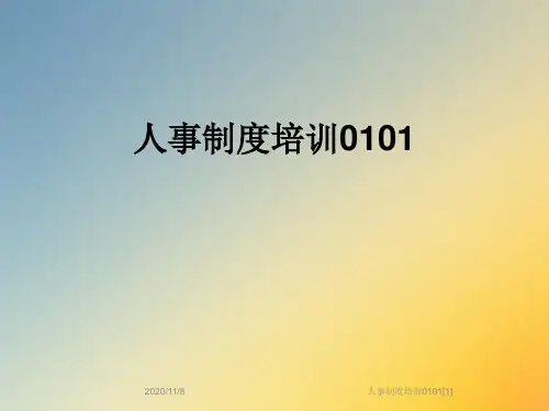 人事制度培训0101[1]