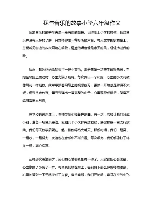 我与音乐的故事小学六年级作文