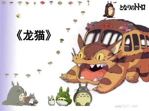 龙猫简介.ppt