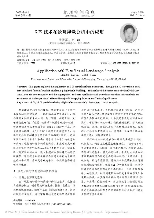 GIS技术在景观视觉分析中的应用