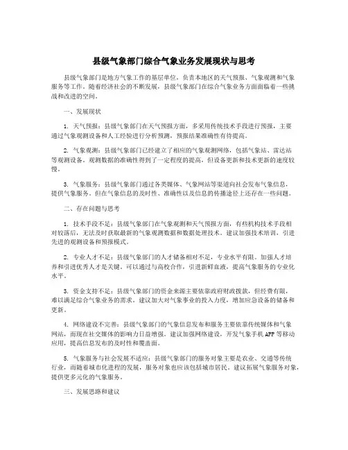 县级气象部门综合气象业务发展现状与思考