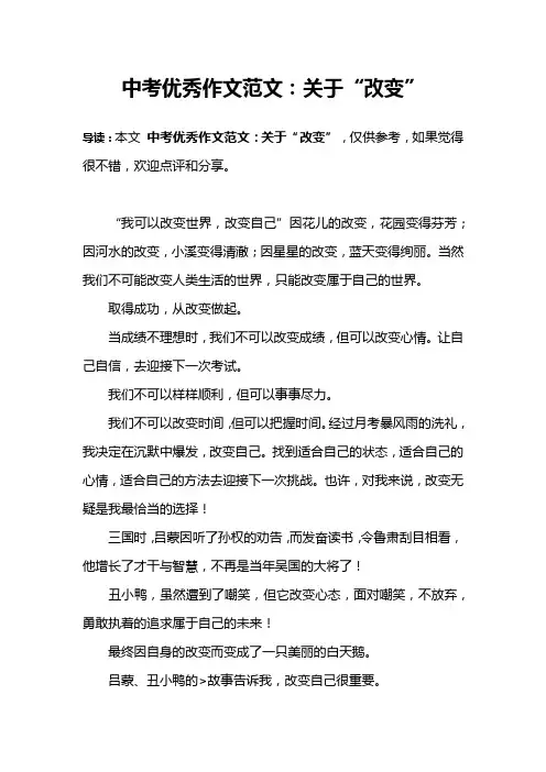 中考优秀作文范文:关于“改变”